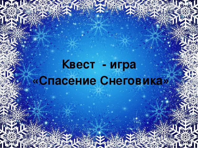 Презентация к квест - игре "Спасение Снеговика"