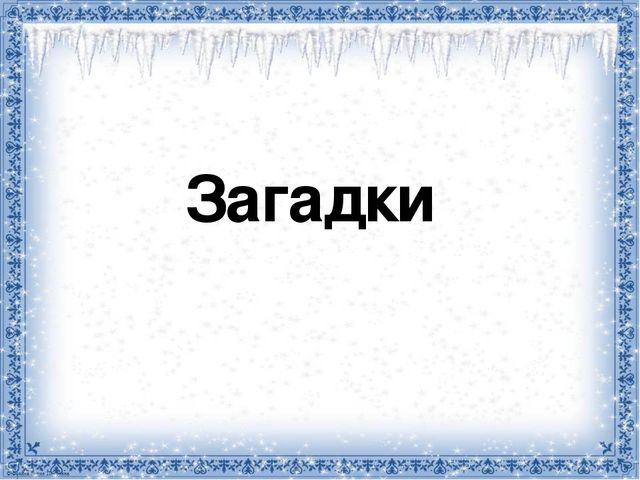 Презентация к квест - игре "Спасение Снеговика"