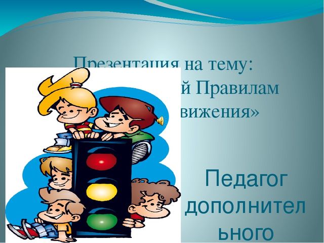 Презентация на тему "Обучаем детей правилам дорожного движения"