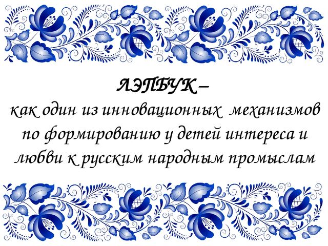 ЛЭПБУК – как один из инновационных механизмов по формированию у детей интереса и любви к русским народным промыслам