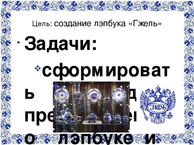 ЛЭПБУК – как один из инновационных механизмов по формированию у детей интереса и любви к русским народным промыслам