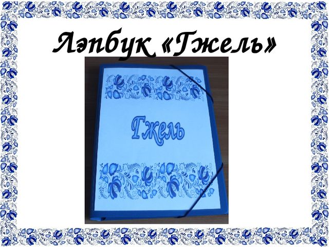 ЛЭПБУК – как один из инновационных механизмов по формированию у детей интереса и любви к русским народным промыслам