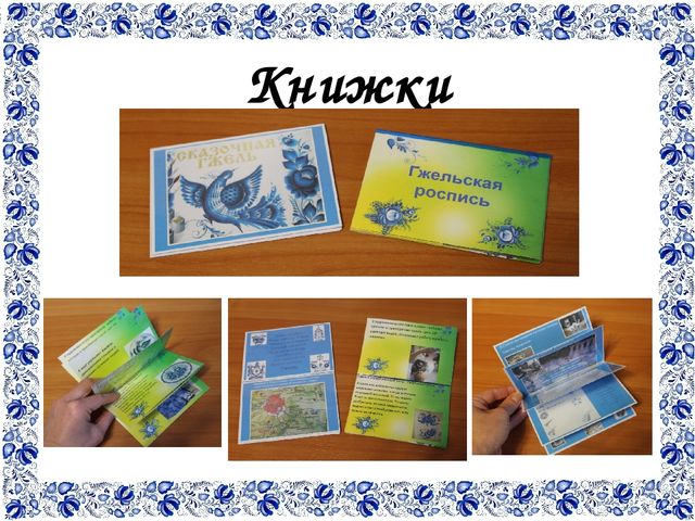 ЛЭПБУК – как один из инновационных механизмов по формированию у детей интереса и любви к русским народным промыслам