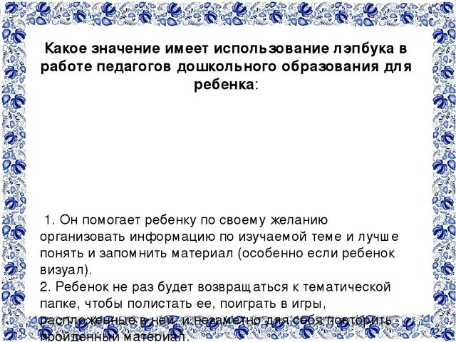 ЛЭПБУК – как один из инновационных механизмов по формированию у детей интереса и любви к русским народным промыслам