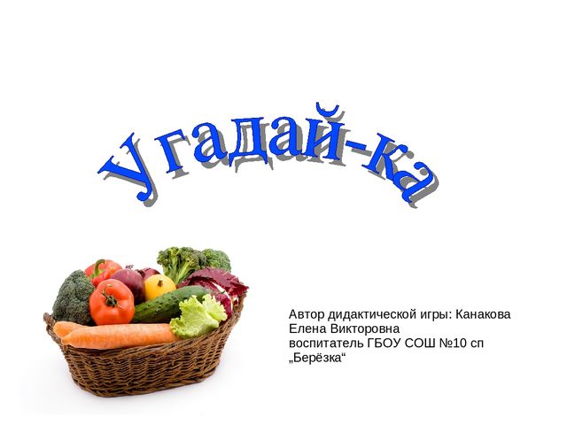 Дидактическая игра " Угадай-ка" для детей младшего дошкольного возраста