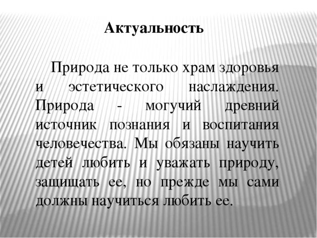 Презентация для воспитателей на тему "Экологическое воспитание в детском саду"