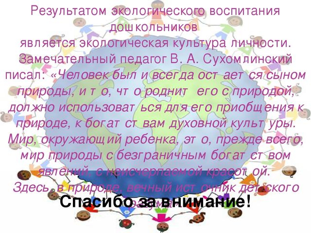 Презентация для воспитателей на тему "Экологическое воспитание в детском саду"