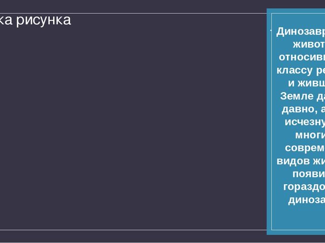 Презентация к занятию по ознакомлению с окружающим "Кто такие динозавры?"