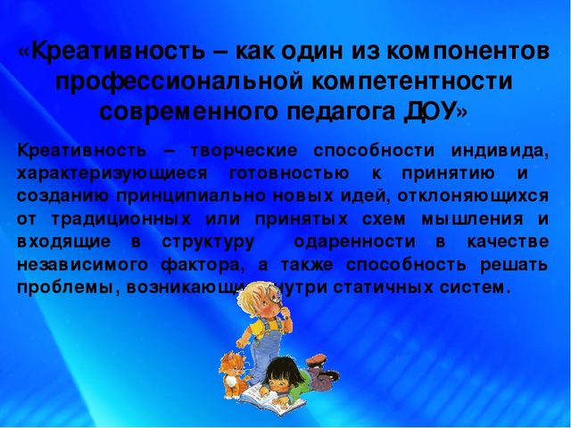 «Креативность – как один из компонентов профессиональной компетентности современного педагога ДОУ»
