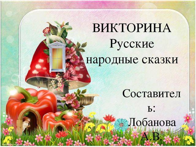 Интерактивная викторина "Русские народные сказки"