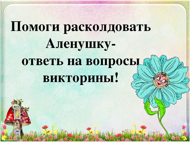 Интерактивная викторина "Русские народные сказки"