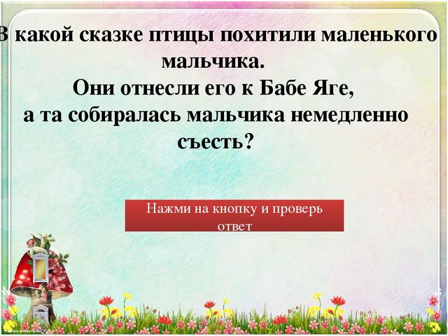 Интерактивная викторина "Русские народные сказки"
