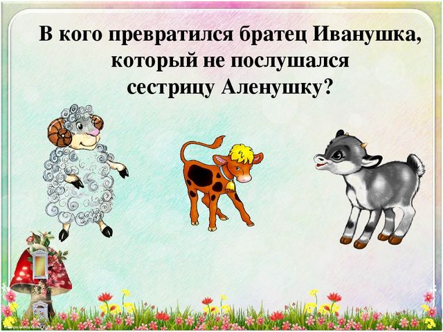 Интерактивная викторина "Русские народные сказки"