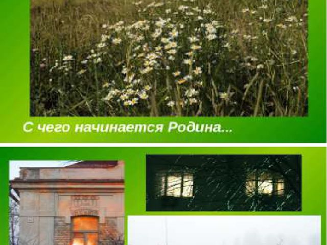 Презентация "С чего начинается Родина"