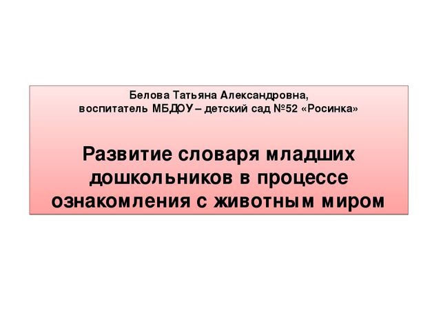 Презентация исследовательского проекта "Активизация словаря через ознакомление в животным миром"