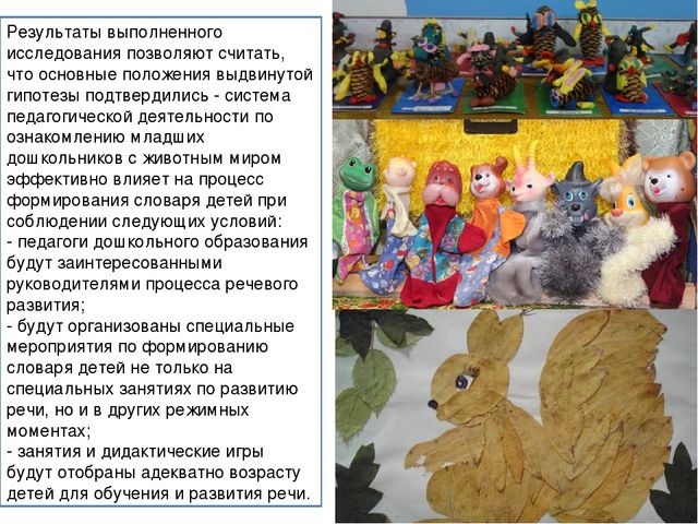 Презентация исследовательского проекта "Активизация словаря через ознакомление в животным миром"