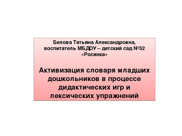 Презентация педагогического проекта "Активизация словаря младших дошкольников"