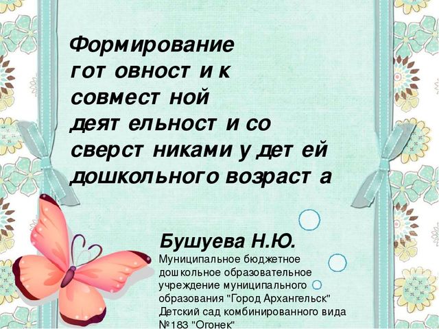 Формирование готовности к совместной деятельности со сверстниками у детей дошкольного возраста