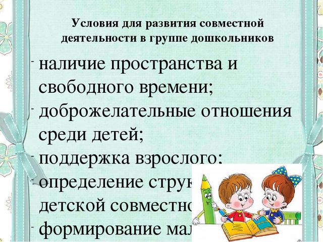 Формирование готовности к совместной деятельности со сверстниками у детей дошкольного возраста