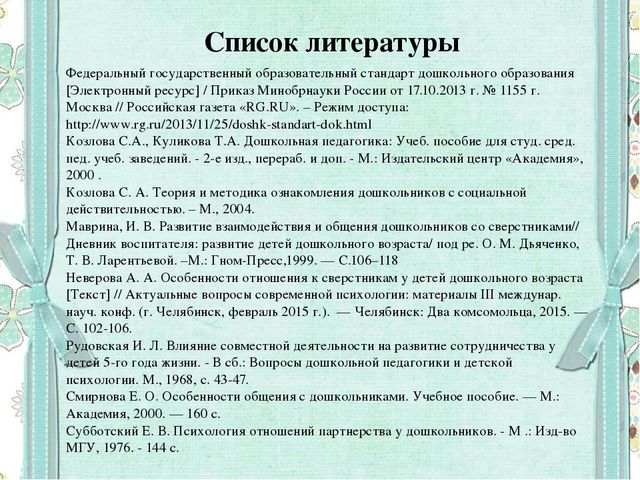 Список дошкольников. Список литературы для дошкольников по ФГОС. Список рекомендуемой литературы для дошкольников. Список литературы по возрастам. ФГОС В списке литературы.