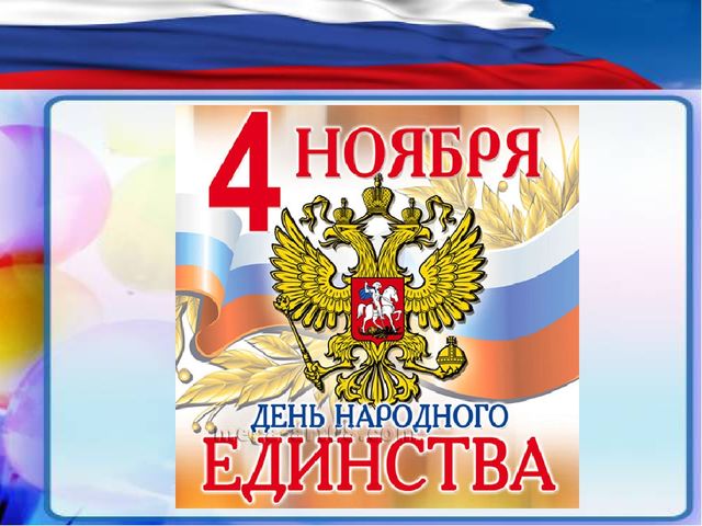 Презентация "День народного единства"