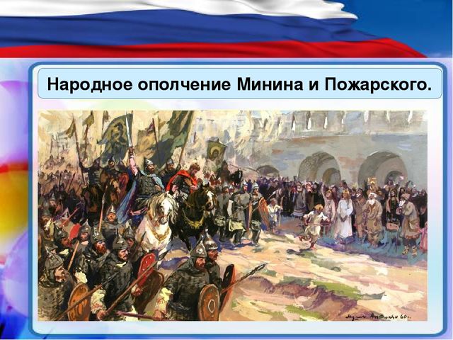 Презентация "День народного единства"