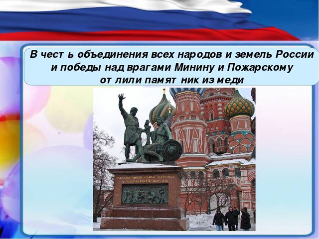 Презентация "День народного единства"