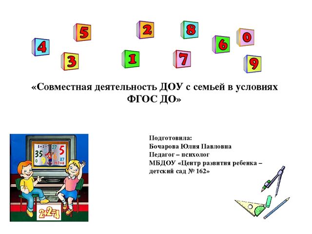Презентация "Совместная деятельность ДОУ с семьей"