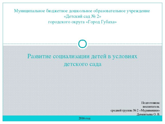 Развитие социализации детей в условиях детского сада.