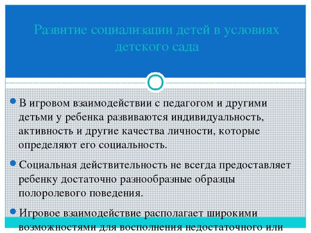 Развитие социализации детей в условиях детского сада.