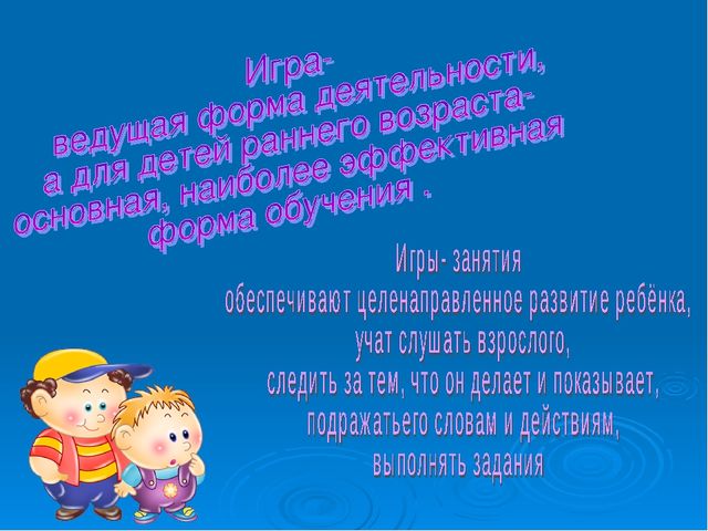 Презентация. Организация работы с детьми раннего возраста (образовательная деятельность)