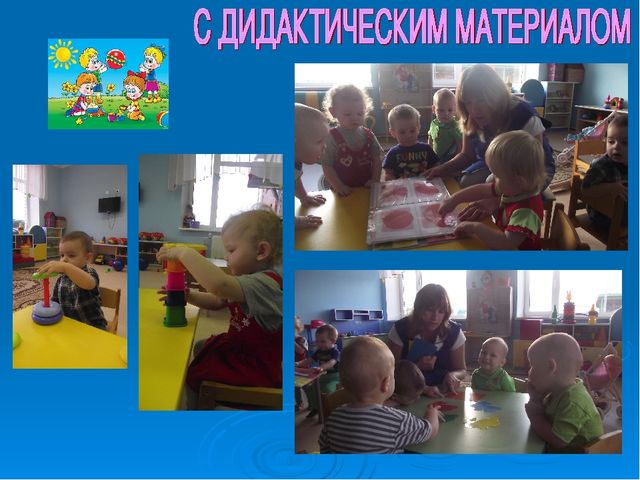 Презентация. Организация работы с детьми раннего возраста (образовательная деятельность)