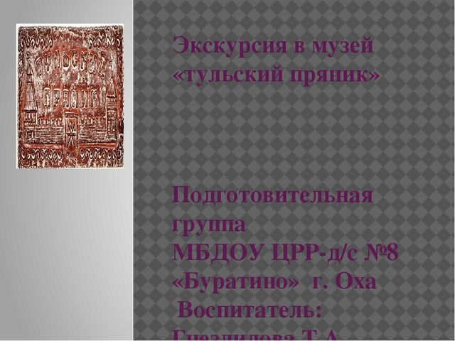Презентация к конспекту развлечения "Осенние посиделки" - "Экскурсия в музей Тульского пряника"