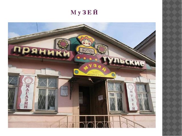 Презентация к конспекту развлечения "Осенние посиделки" - "Экскурсия в музей Тульского пряника"