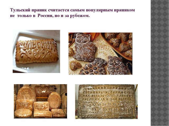Презентация к конспекту развлечения "Осенние посиделки" - "Экскурсия в музей Тульского пряника"