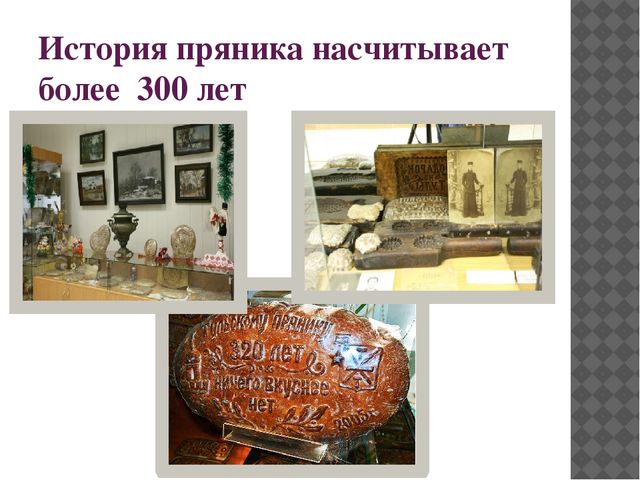 Презентация к конспекту развлечения "Осенние посиделки" - "Экскурсия в музей Тульского пряника"