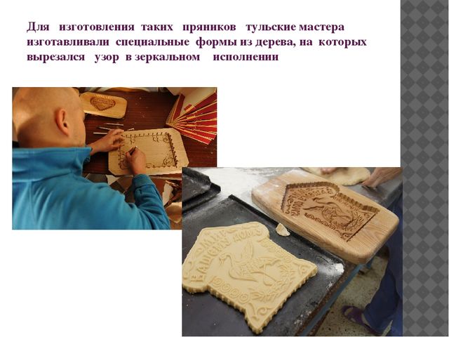 Проект тульский пряник