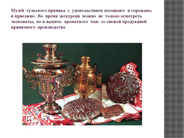 Презентация к конспекту развлечения "Осенние посиделки" - "Экскурсия в музей Тульского пряника"