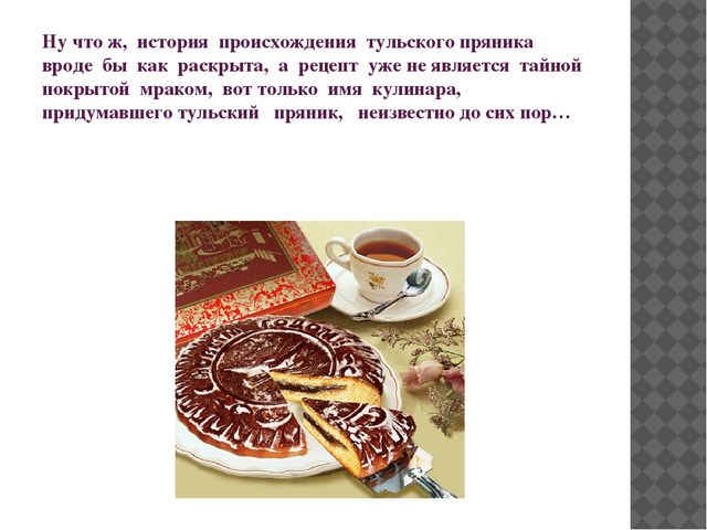 Презентация к конспекту развлечения "Осенние посиделки" - "Экскурсия в музей Тульского пряника"