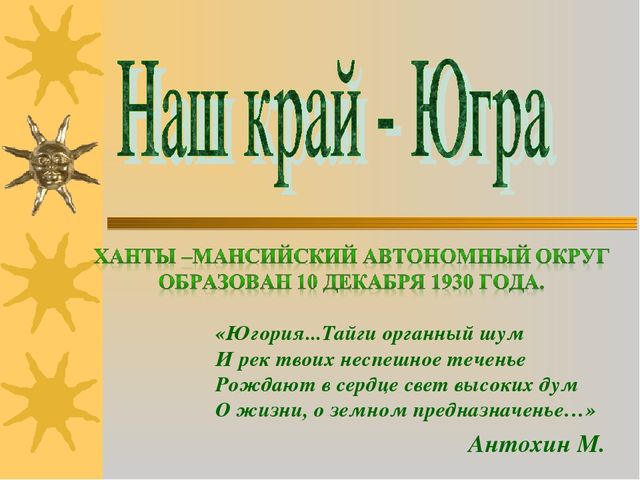 Презентация "Я живу в Югре"