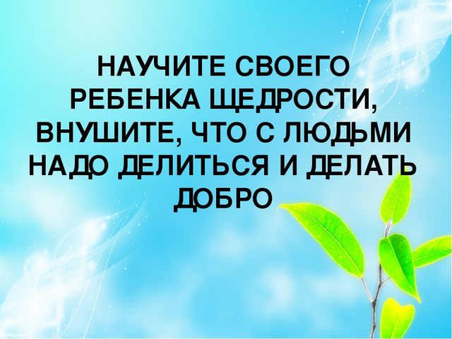 Презентация к родительскому собранию "Учите ребенка быть добрым"