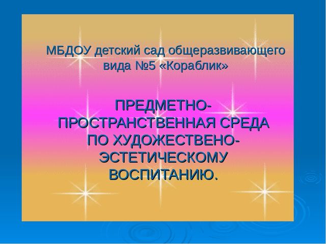 Презентация. Предметно-пространственная среда по художествено-эстетическому воспитанию.