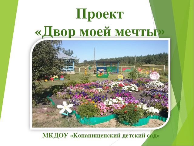 Презентация проекта "Двор моей мечты"