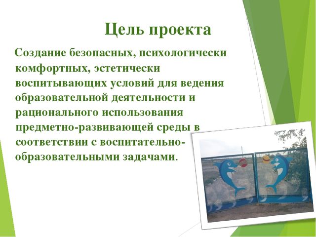Презентация проекта "Двор моей мечты"