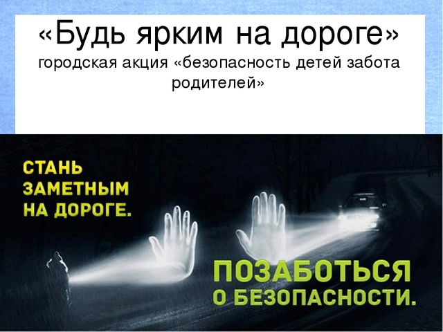 Презентация на тему "Будь ярким на дороге"