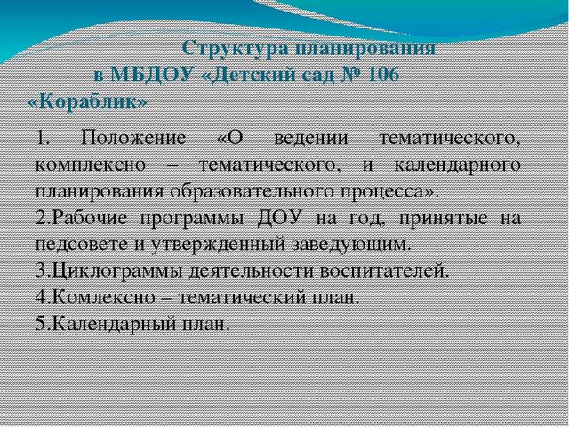 Презентация "Календарно-тематическое планирование образовательного процесса в ДОУ."