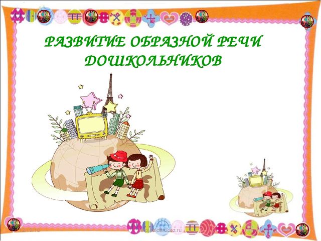 Презентация развитие образной речи дошкольников при проведении досуга "В поисках клада"