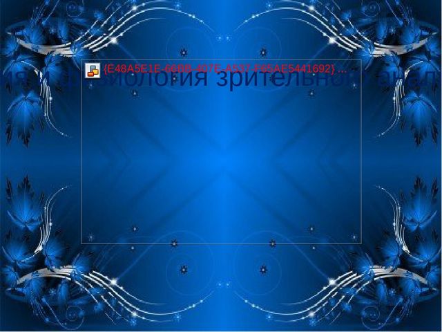 По теме: " Анатомия и физиология зрительного аппарата с точки зрения тифлопедагогике"