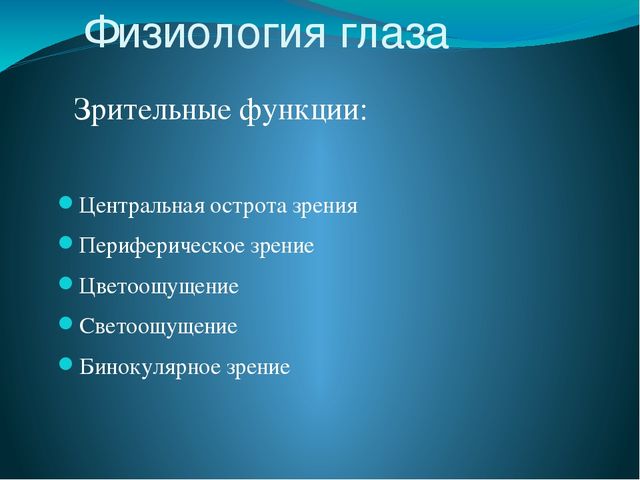 Физиология зрения. Физиология глаза. Функции центрального зрения. Зрительные функции физиология. Физиология зрения кратко.