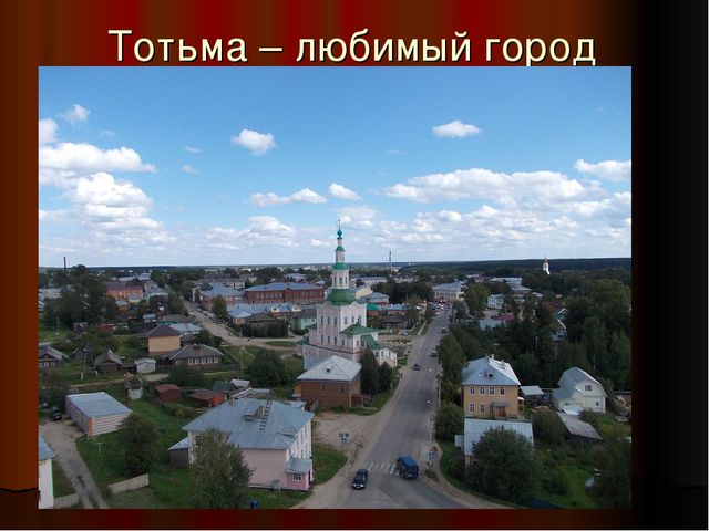 Презентация на тему: "Тотьма - жемчужина Севера"